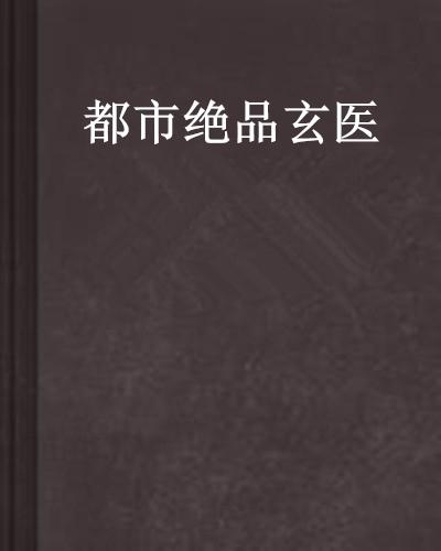 绝品天医，最新章节揭秘现代医学的奇迹与挑战