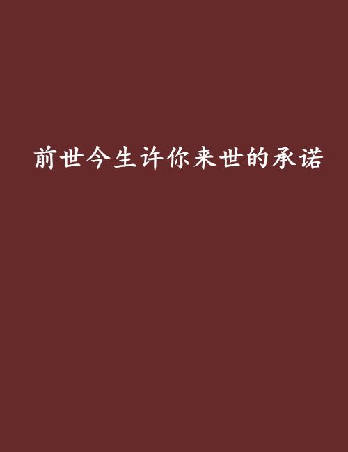 亲爱的，许你来生，全文免费阅读的承诺