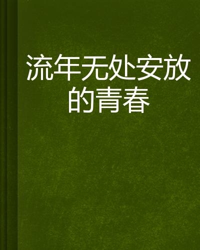 梦归处，余生安暖——免费阅读的温暖之旅