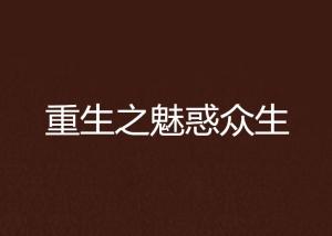 重生之颠倒众生，一场灵魂的逆流与重塑