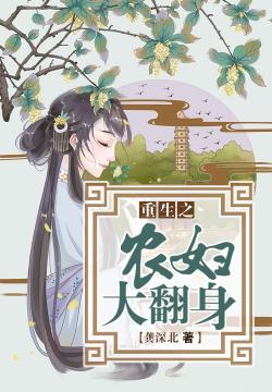 重生之农妇大翻身——从平凡到非凡的华丽蜕变