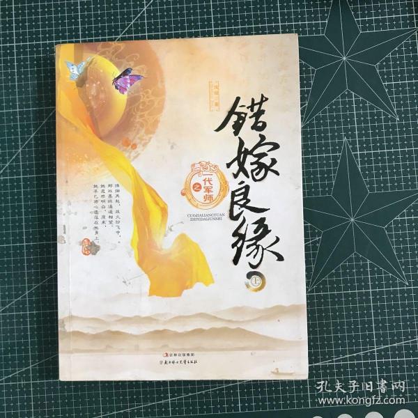 错嫁良缘，一代军师的非凡之旅——全文免费阅读解析