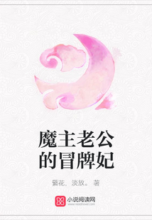 魔主老公的冒牌妃，一场错位的宫廷奇缘