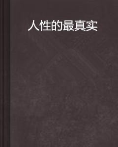 王跃文小说中的现实主义笔触与人性探索