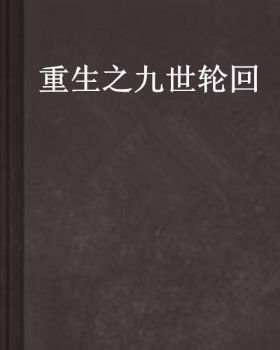 九世重生，轮回之谜与灵魂的永恒探索