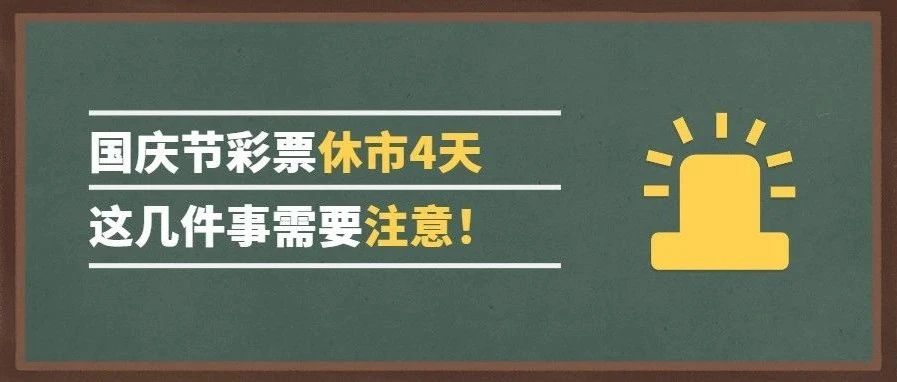 福利彩票国庆节停售吗？——详解假期期间销售安排