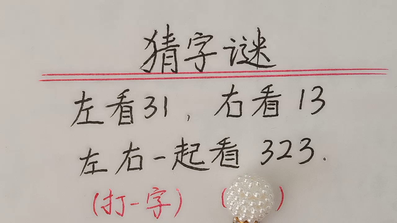 猜字谜，智慧与乐趣的碰撞