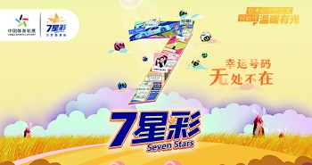 7星彩，今晚揭晓的幸运之谜