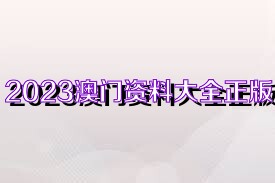 2036澳门资料大全正版免费，揭开幸运之门2023澳门资料大全正版资料免费106期